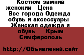 Костюм зимний женский › Цена ­ 2 000 - Все города Одежда, обувь и аксессуары » Женская одежда и обувь   . Крым,Симферополь